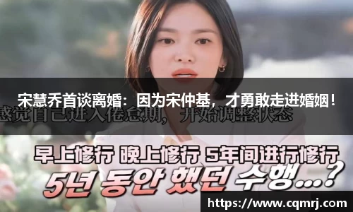 宋慧乔首谈离婚：因为宋仲基，才勇敢走进婚姻！
