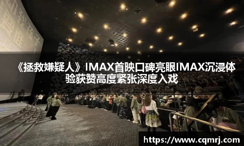 《拯救嫌疑人》IMAX首映口碑亮眼IMAX沉浸体验获赞高度紧张深度入戏