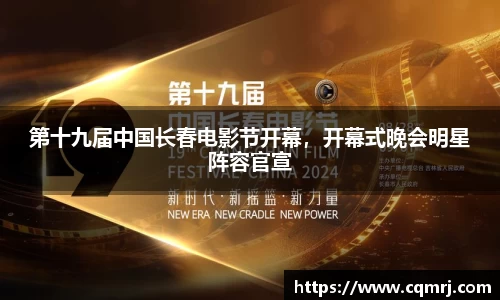第十九届中国长春电影节开幕，开幕式晚会明星阵容官宣