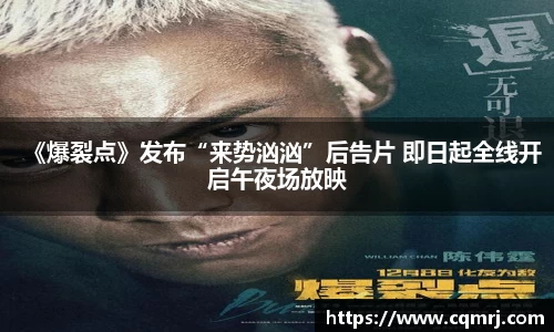 《爆裂点》发布“来势汹汹”后告片 即日起全线开启午夜场放映