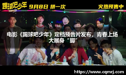 电影《踢球吧少年》定档预告片发布，青春上场 大展身“脚”