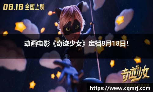 动画电影《奇迹少女》定档8月18日！