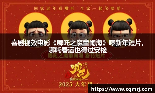 喜剧视效电影《哪吒之魔童闹海》曝新年短片，哪吒春运也得过安检