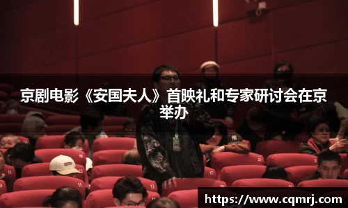 京剧电影《安国夫人》首映礼和专家研讨会在京举办