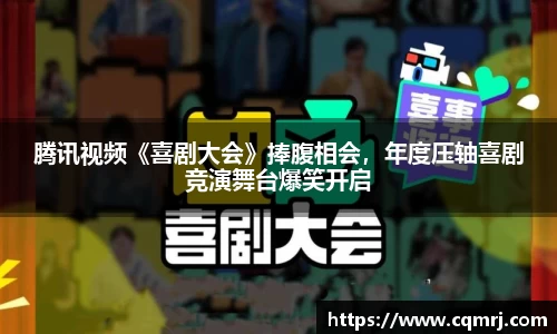 腾讯视频《喜剧大会》捧腹相会，年度压轴喜剧竞演舞台爆笑开启