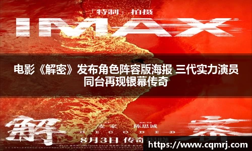 电影《解密》发布角色阵容版海报 三代实力演员同台再现银幕传奇