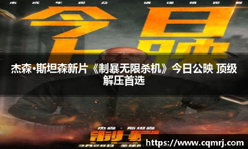 杰森·斯坦森新片《制暴无限杀机》今日公映 顶级解压首选