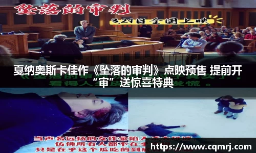 戛纳奥斯卡佳作《坠落的审判》点映预售 提前开“审”送惊喜特典