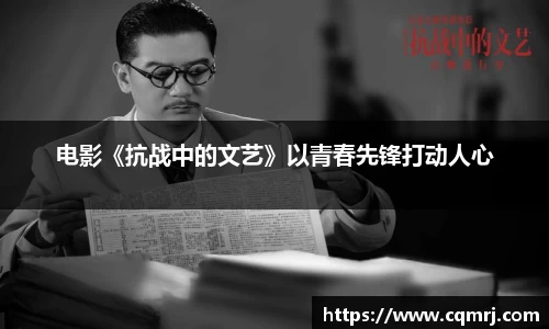 电影《抗战中的文艺》以青春先锋打动人心