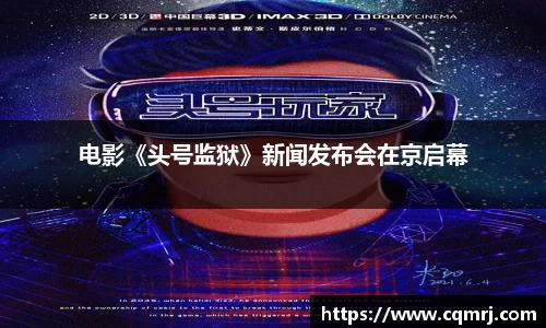 必一：电影《头号监狱》新闻发布会在京启幕
