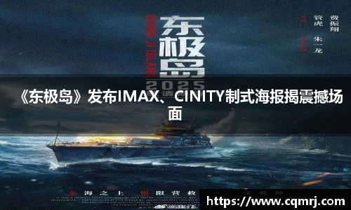 《东极岛》发布IMAX、CINITY制式海报揭震撼场面