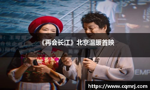 《再会长江》北京温暖首映
