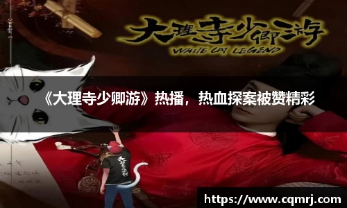 必一：《大理寺少卿游》热播，热血探案被赞精彩