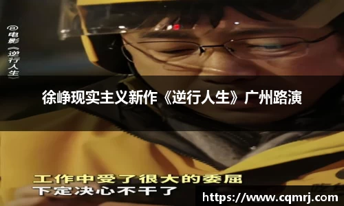 必一：徐峥现实主义新作《逆行人生》广州路演
