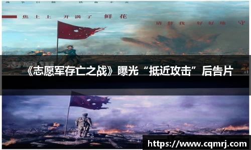 必一：《志愿军存亡之战》曝光“抵近攻击”后告片