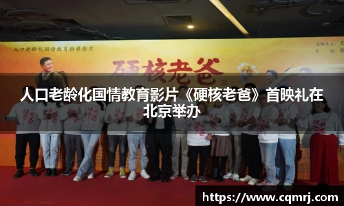 必一：人口老龄化国情教育影片《硬核老爸》首映礼在北京举办