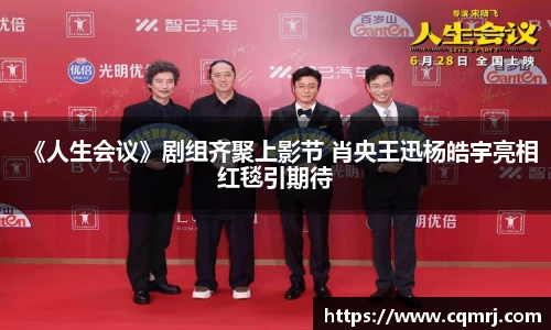 必一：《人生会议》剧组齐聚上影节 肖央王迅杨皓宇亮相红毯引期待
