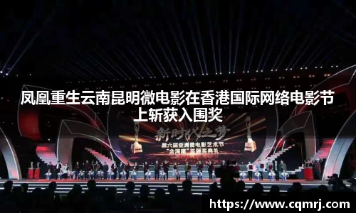 必一：凤凰重生云南昆明微电影在香港国际网络电影节上斩获入围奖