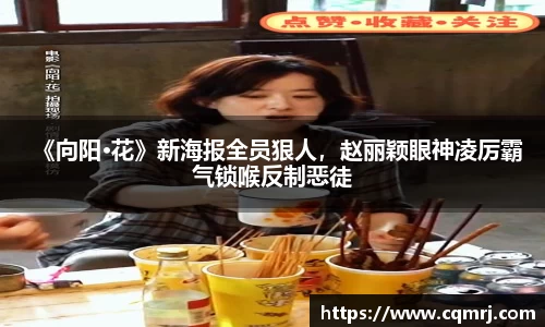必一：《向阳·花》新海报全员狠人，赵丽颖眼神凌厉霸气锁喉反制恶徒